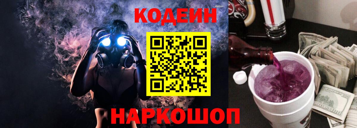 Codein напиток Lean (лин) Новокубанск